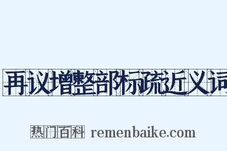 再议增整部标疏近义词是什么意思的图片